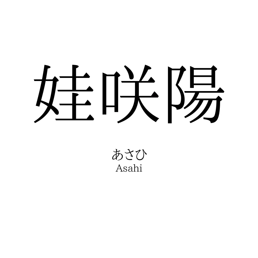 娃咲陽