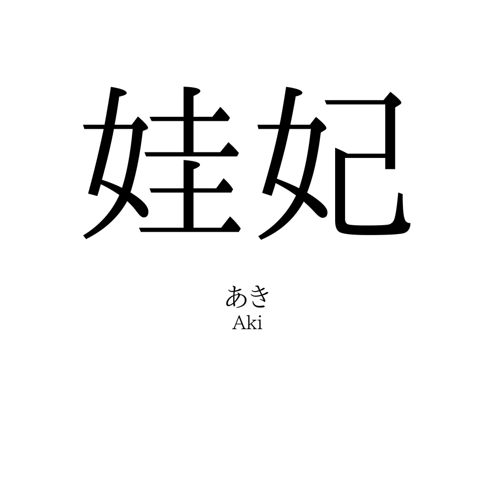 娃妃