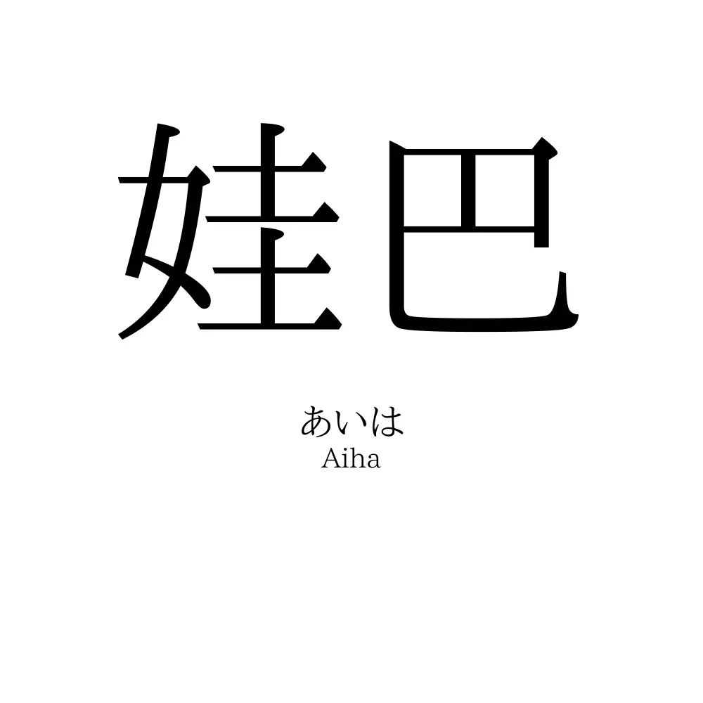 娃巴
