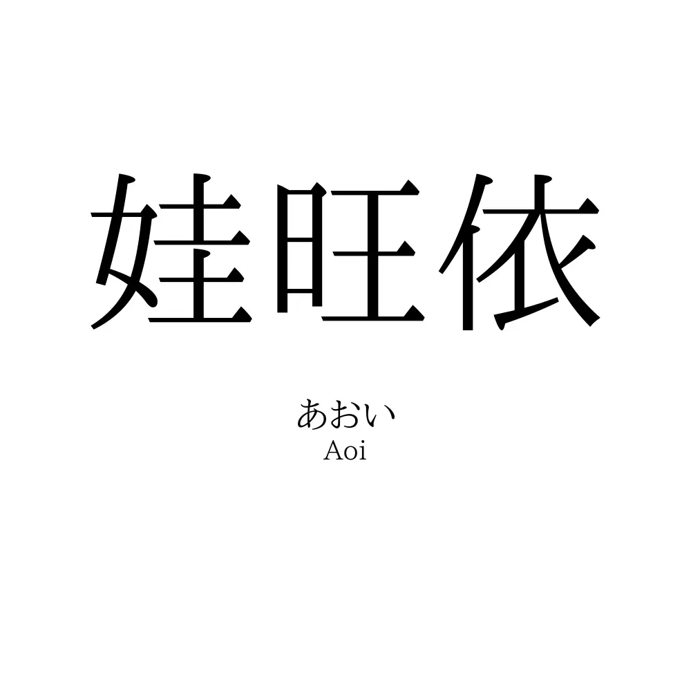 娃旺依