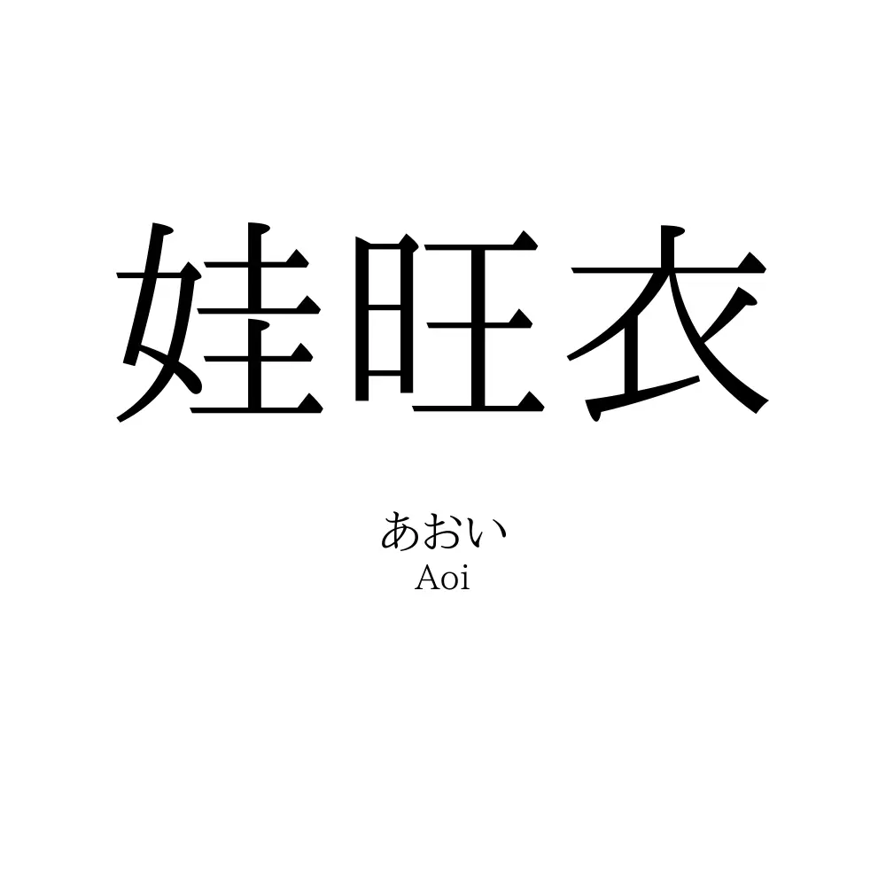 娃旺衣