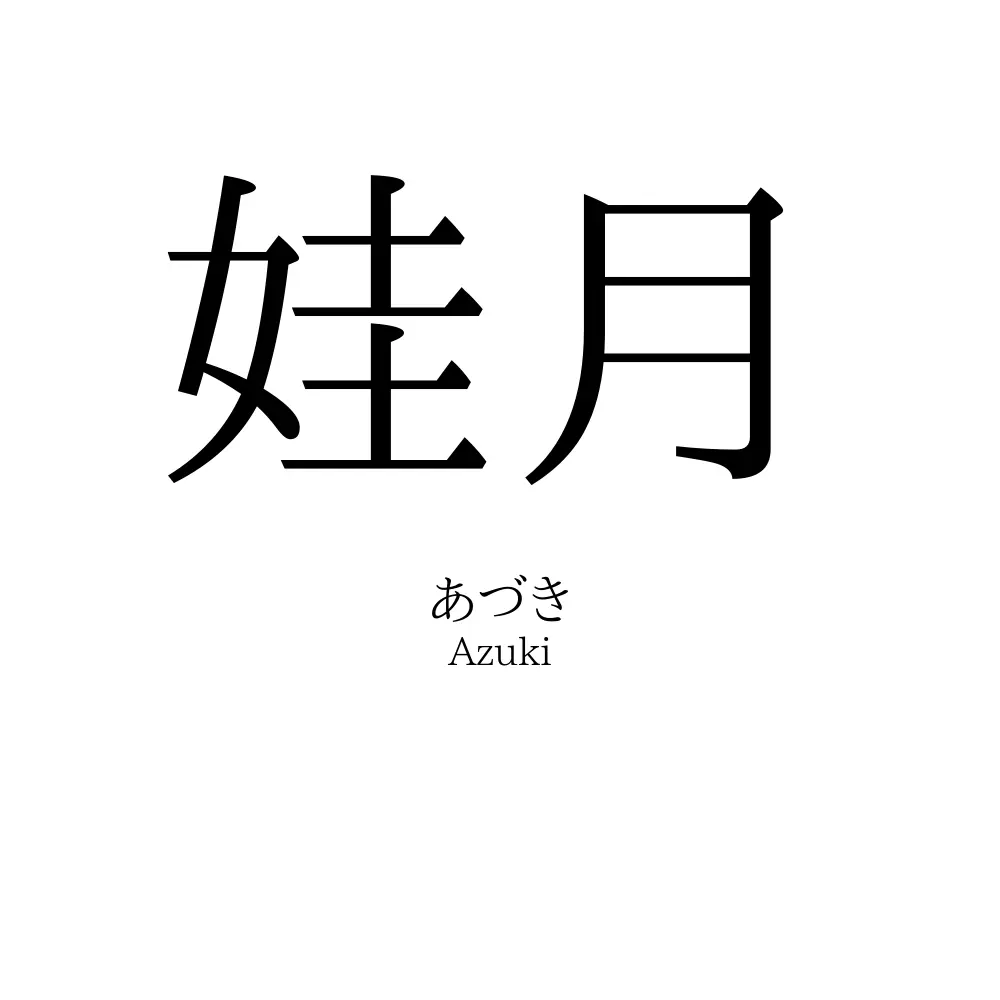 娃月