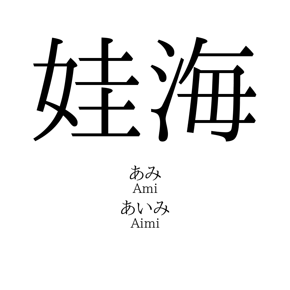 娃海