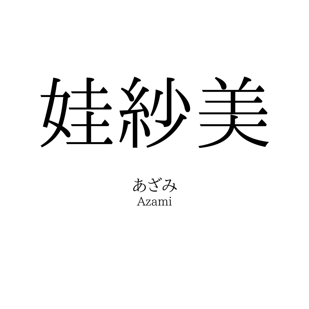 娃紗美
