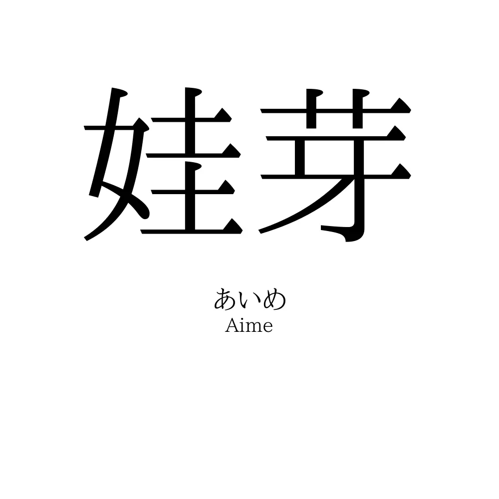 娃芽