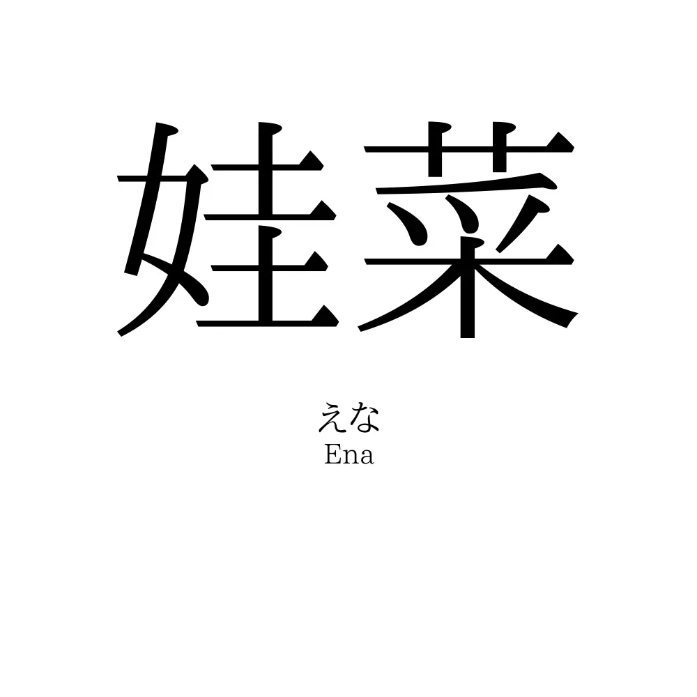 娃菜