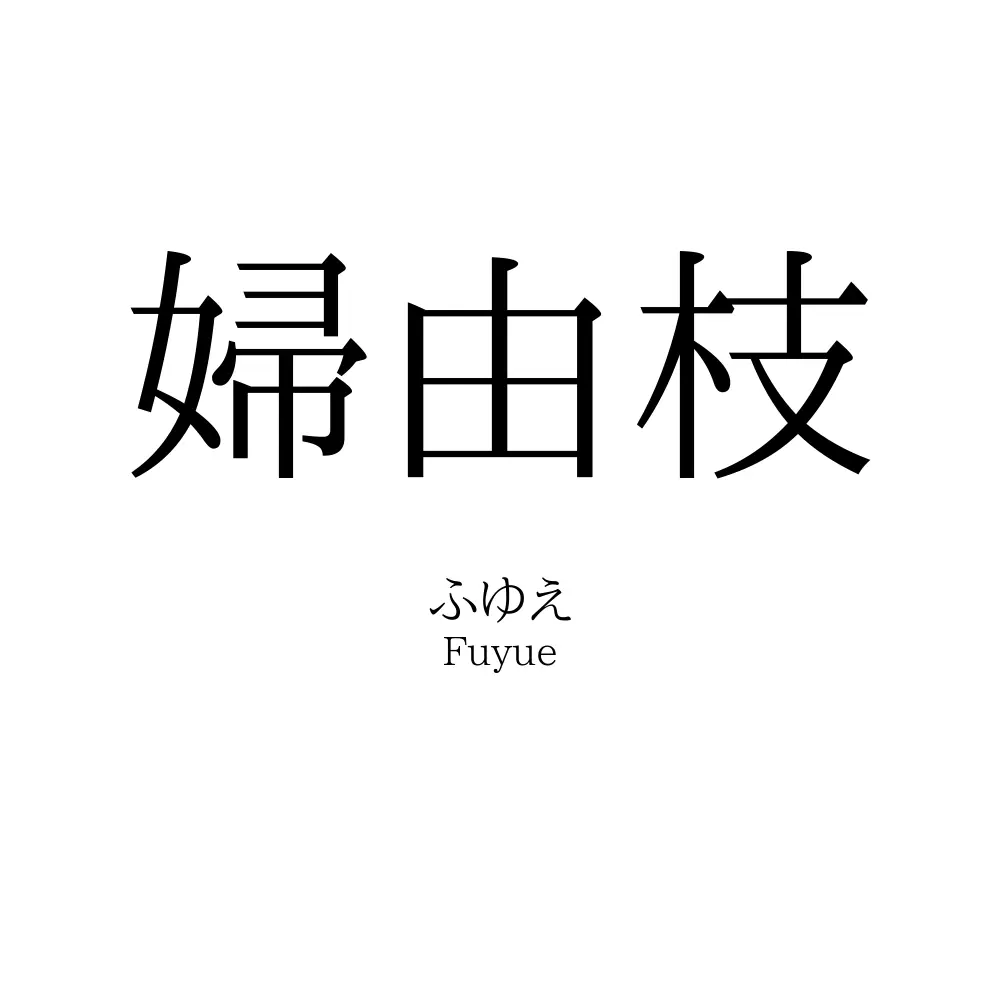 婦由枝