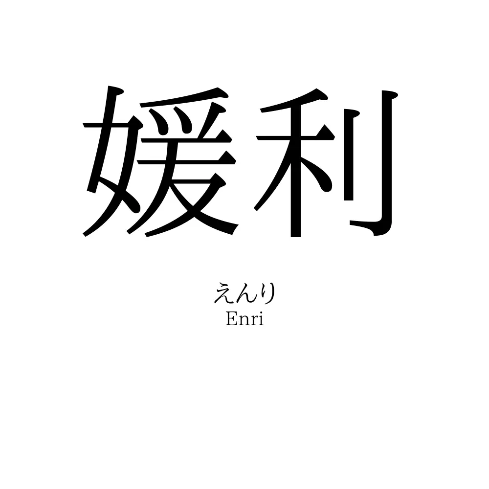 媛利