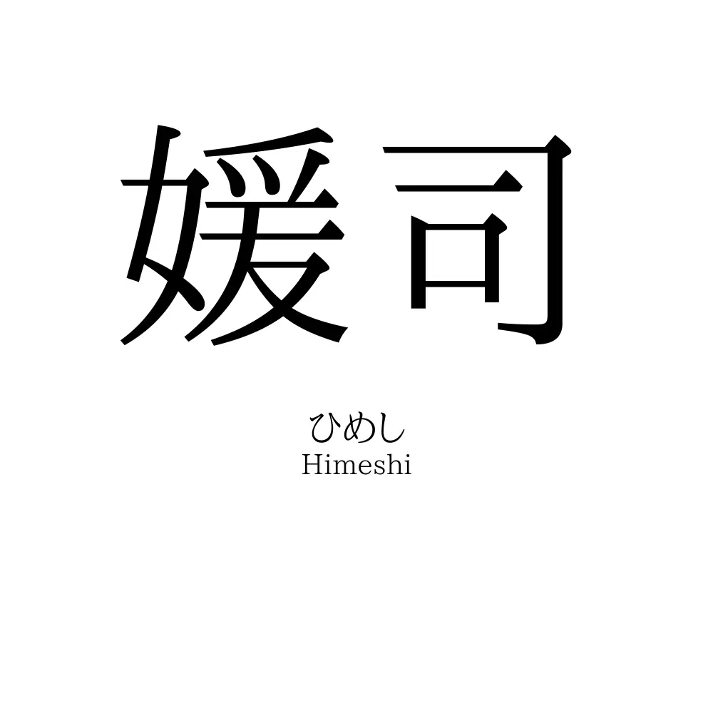 媛司