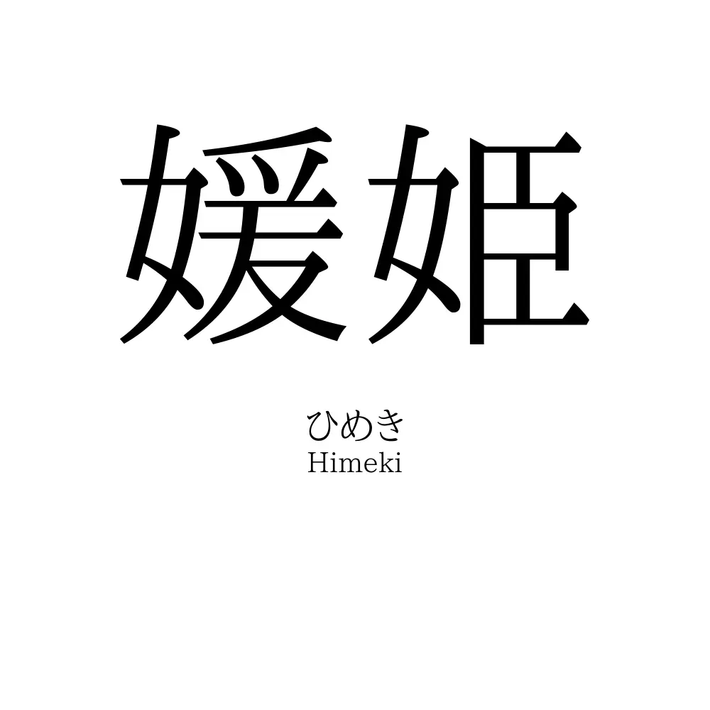 媛姫