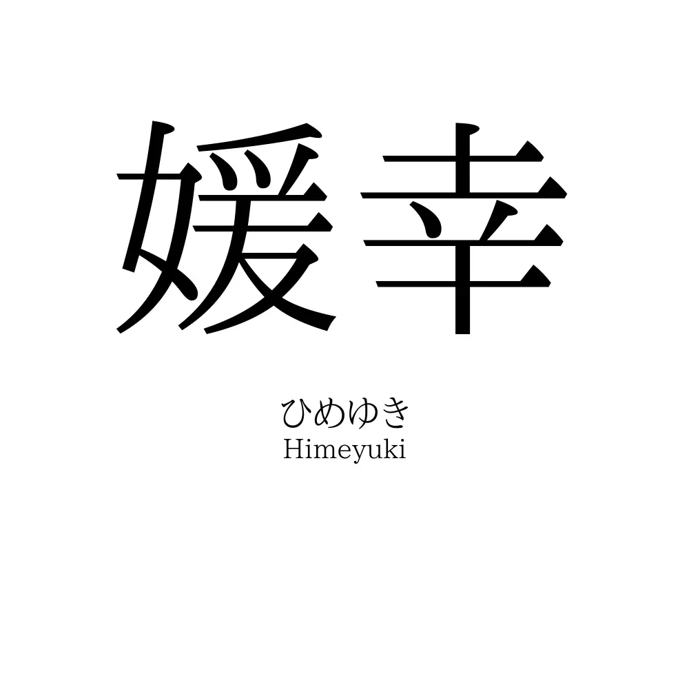 媛幸