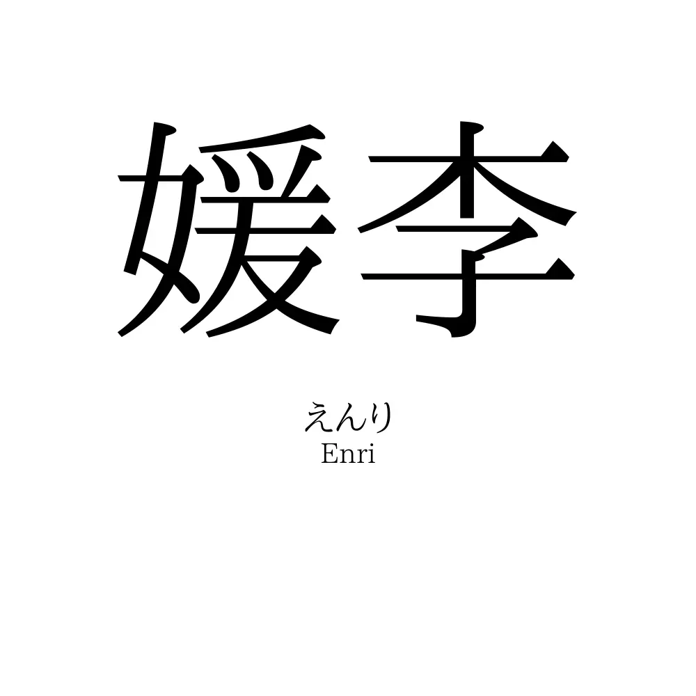 媛李