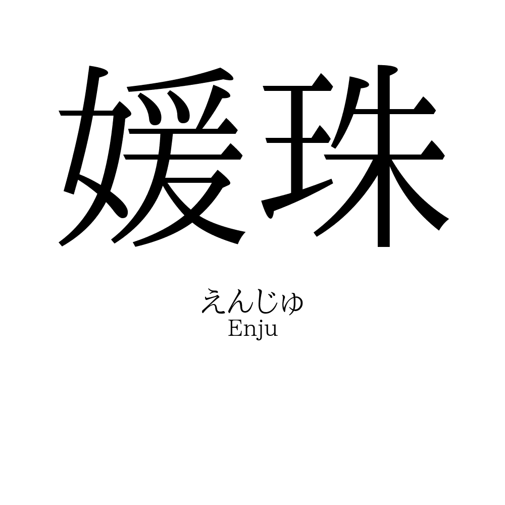 媛珠