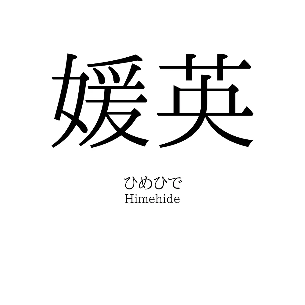 媛英