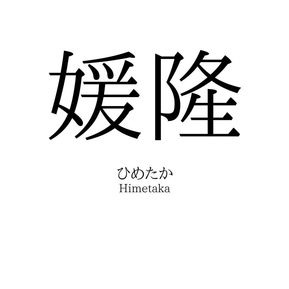 媛隆