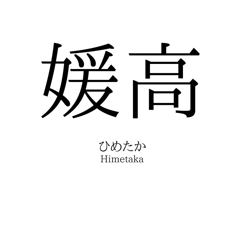 媛高