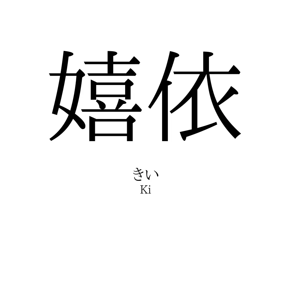 嬉依