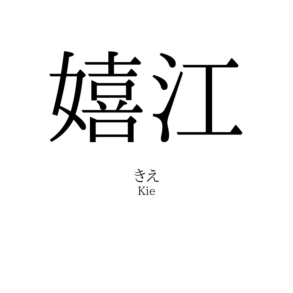 嬉江