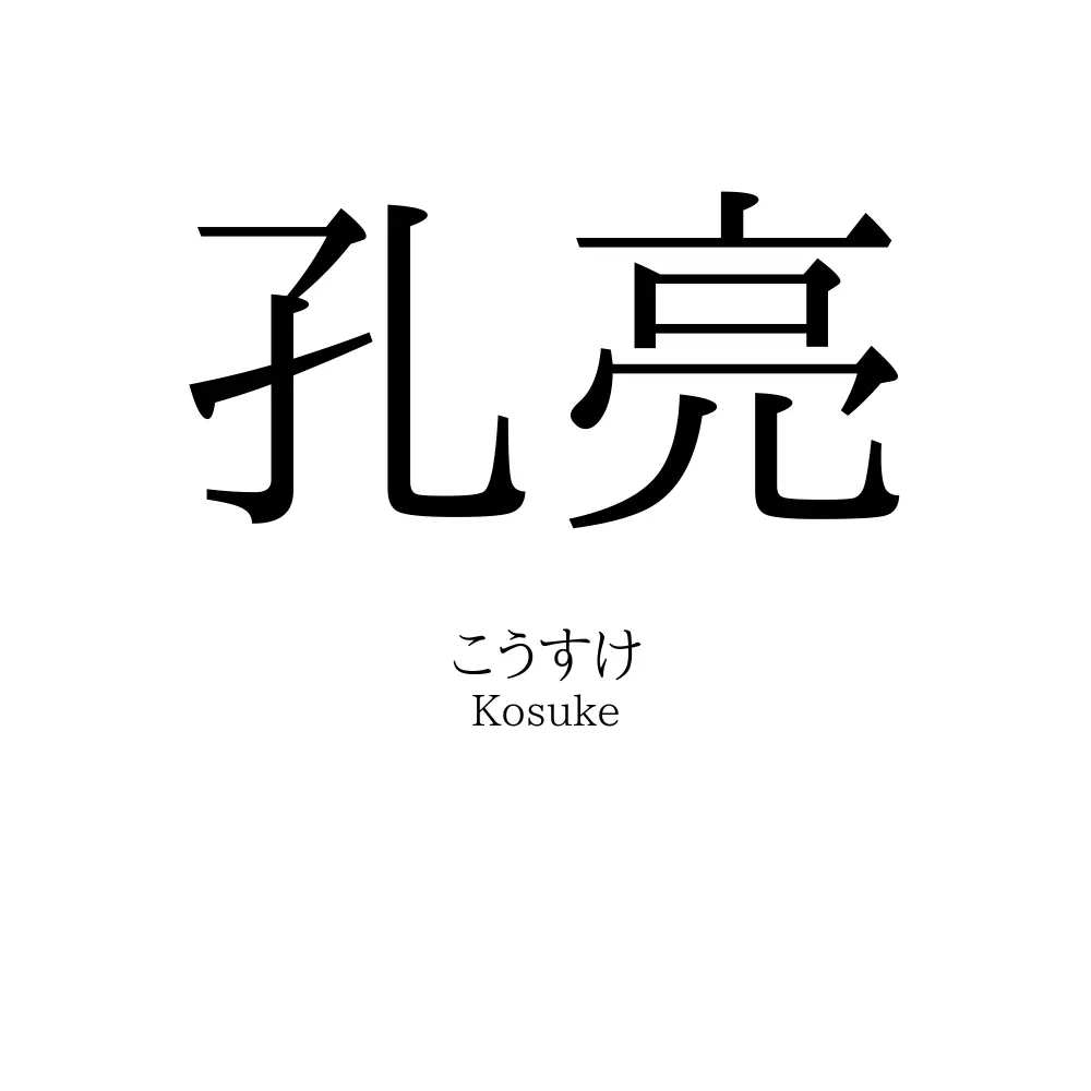 孔亮