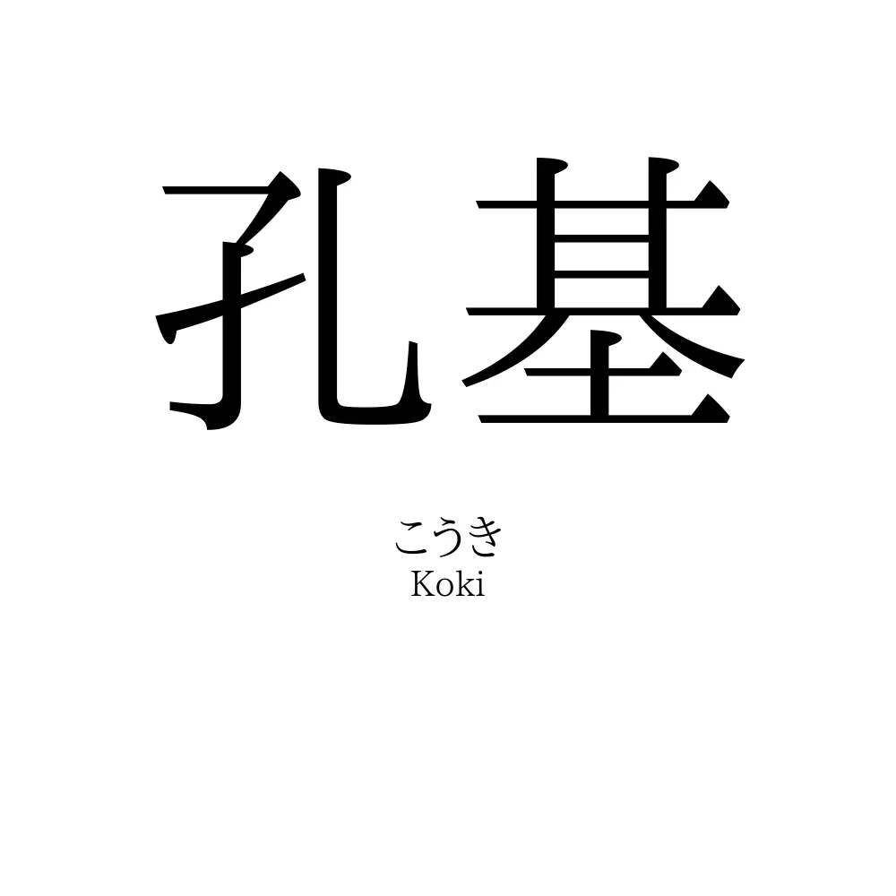 孔基