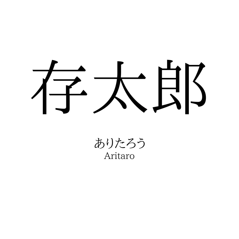 存太郎