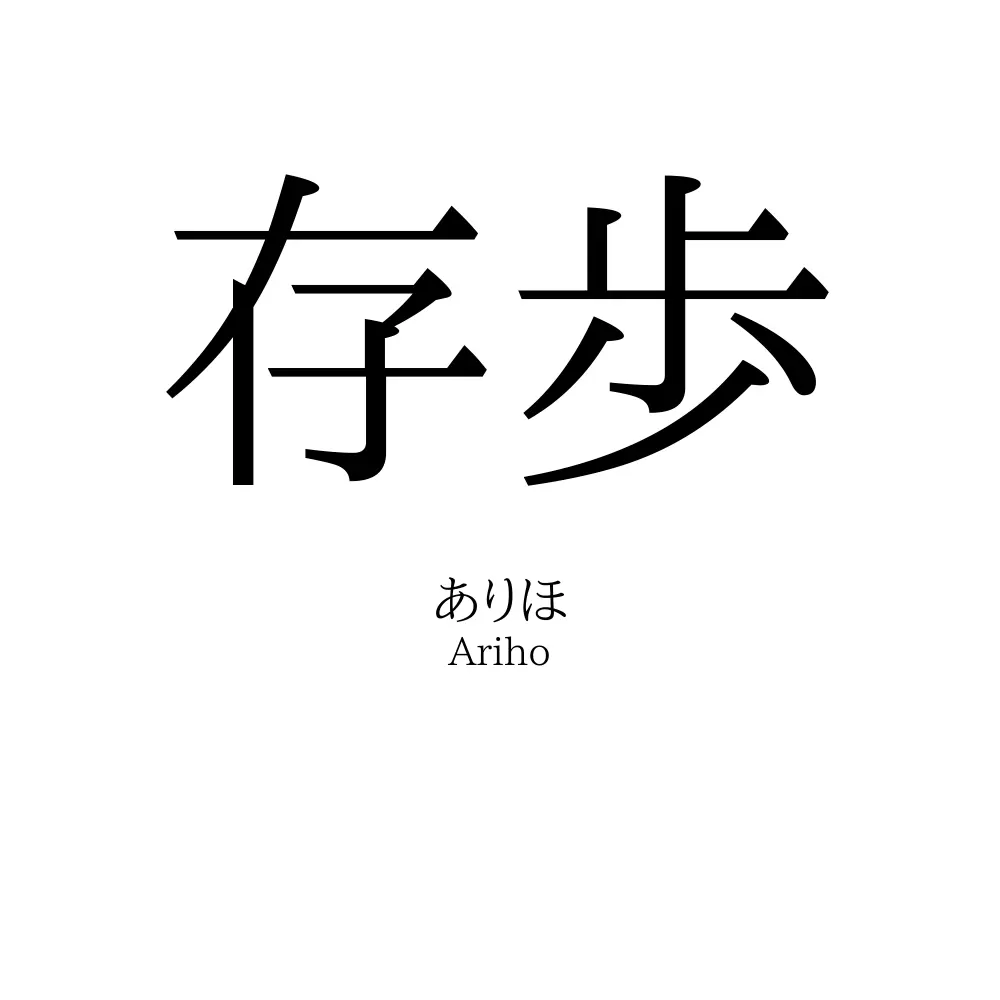 存歩