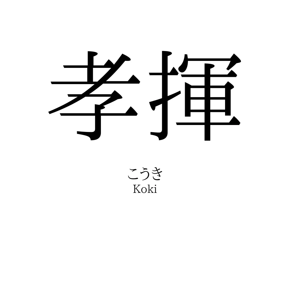 孝揮