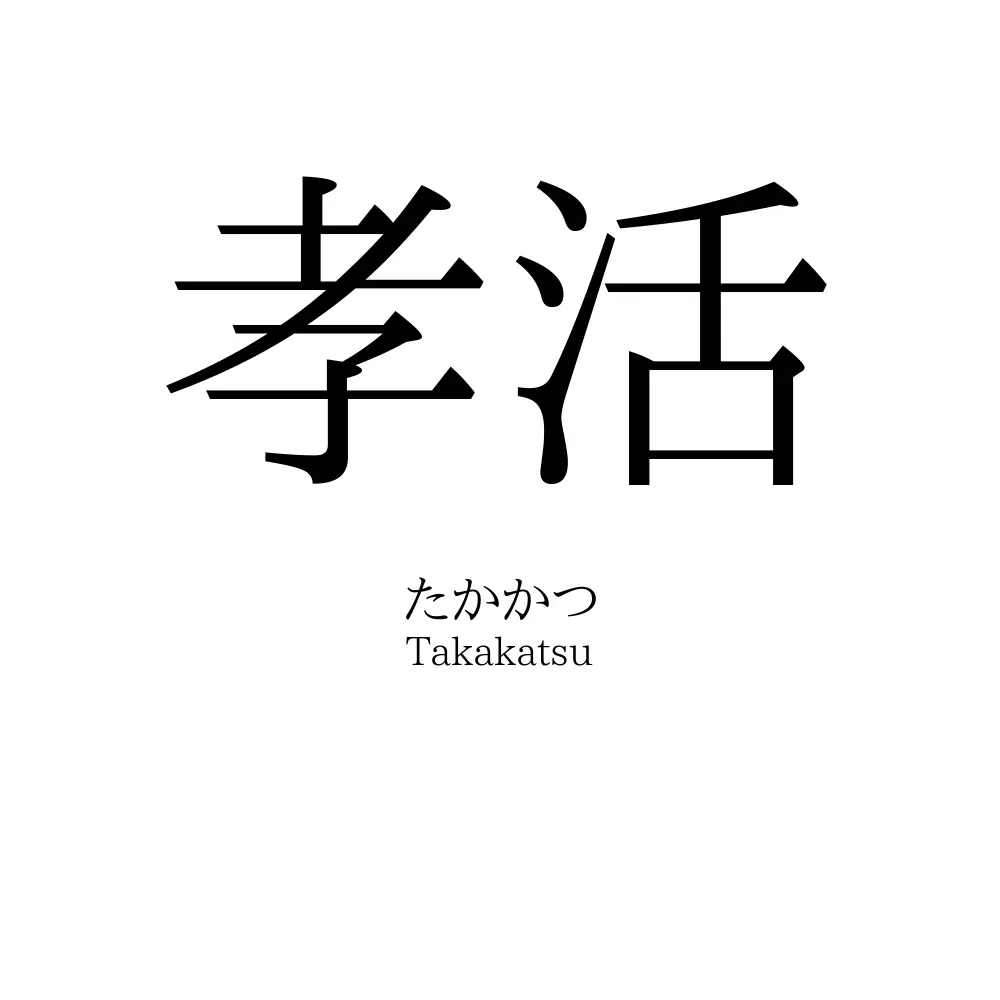 孝活