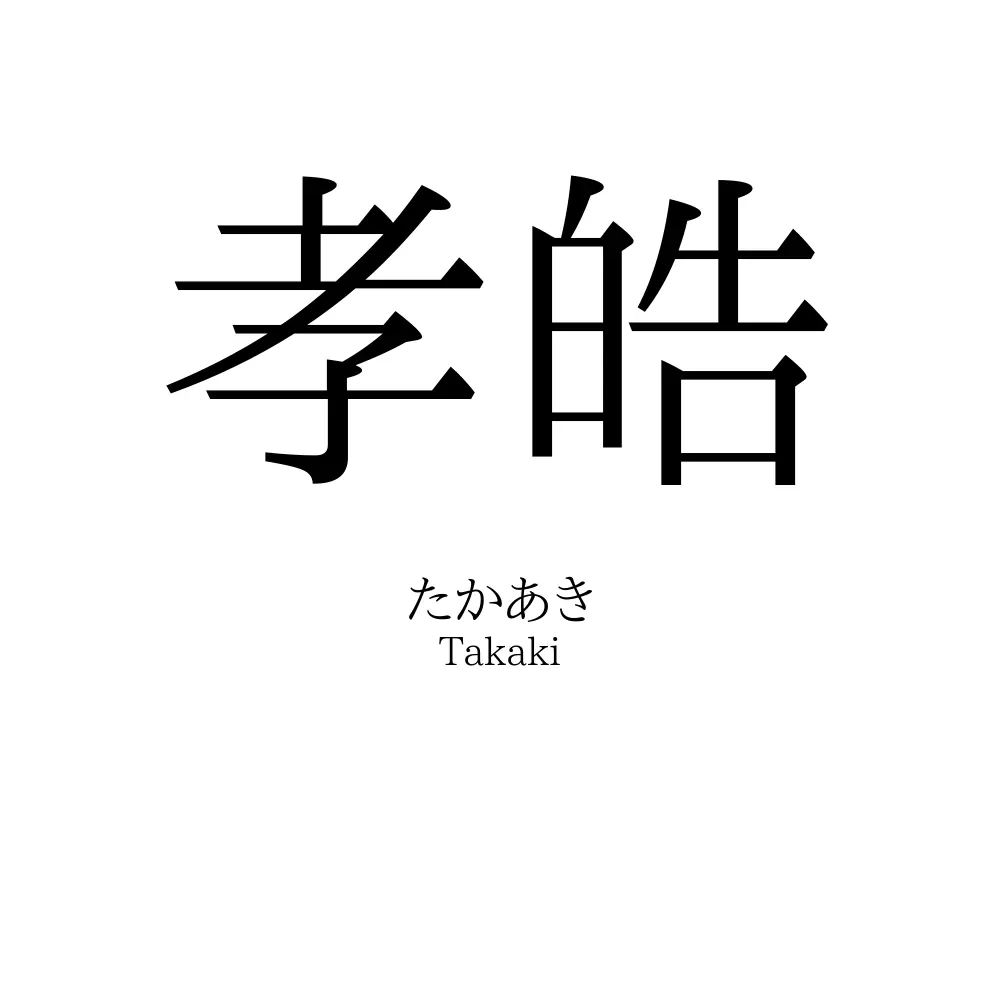 孝皓