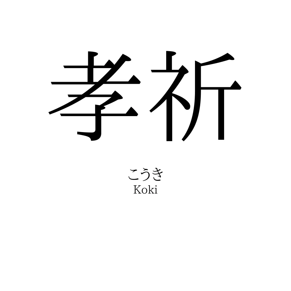 孝祈