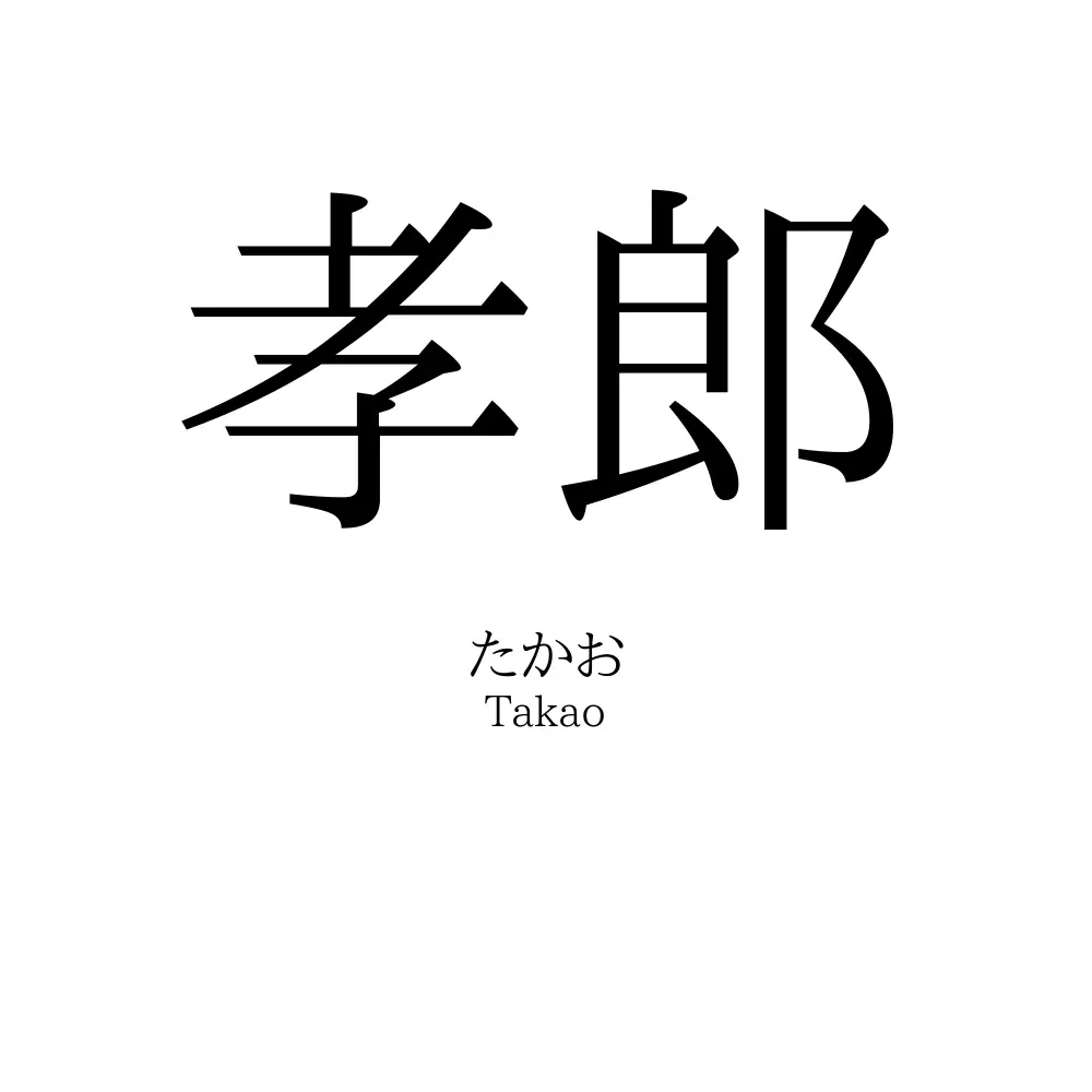 孝郎