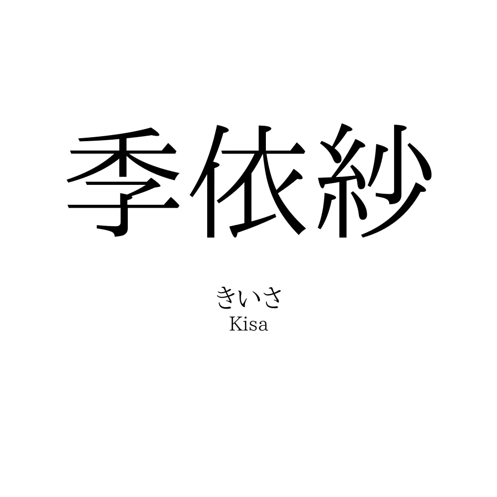 季依紗