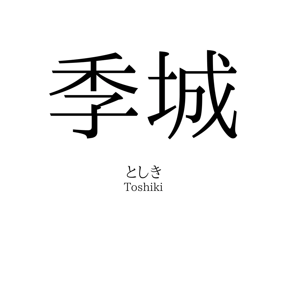季城