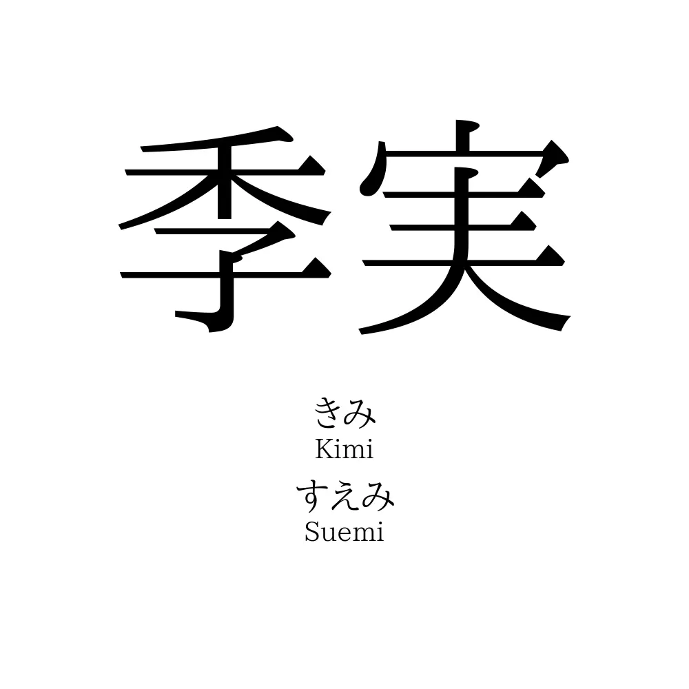 季実
