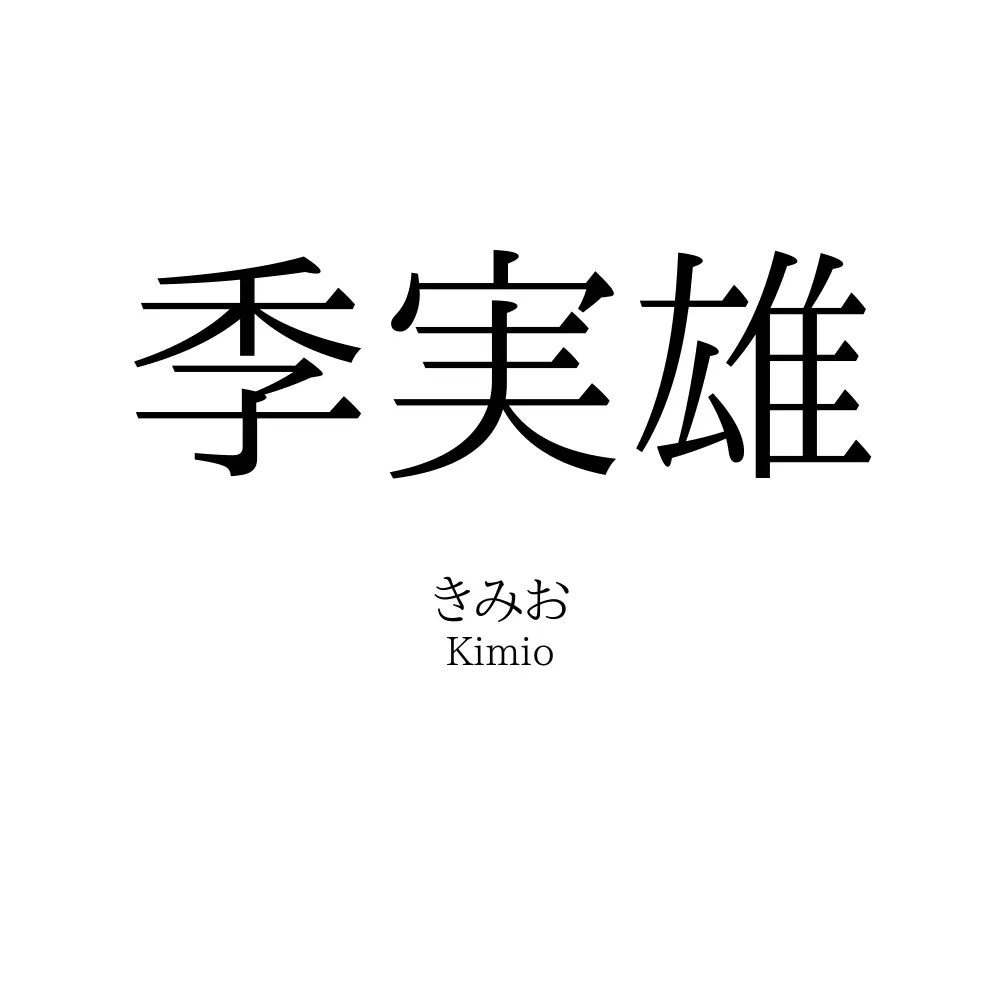季実雄