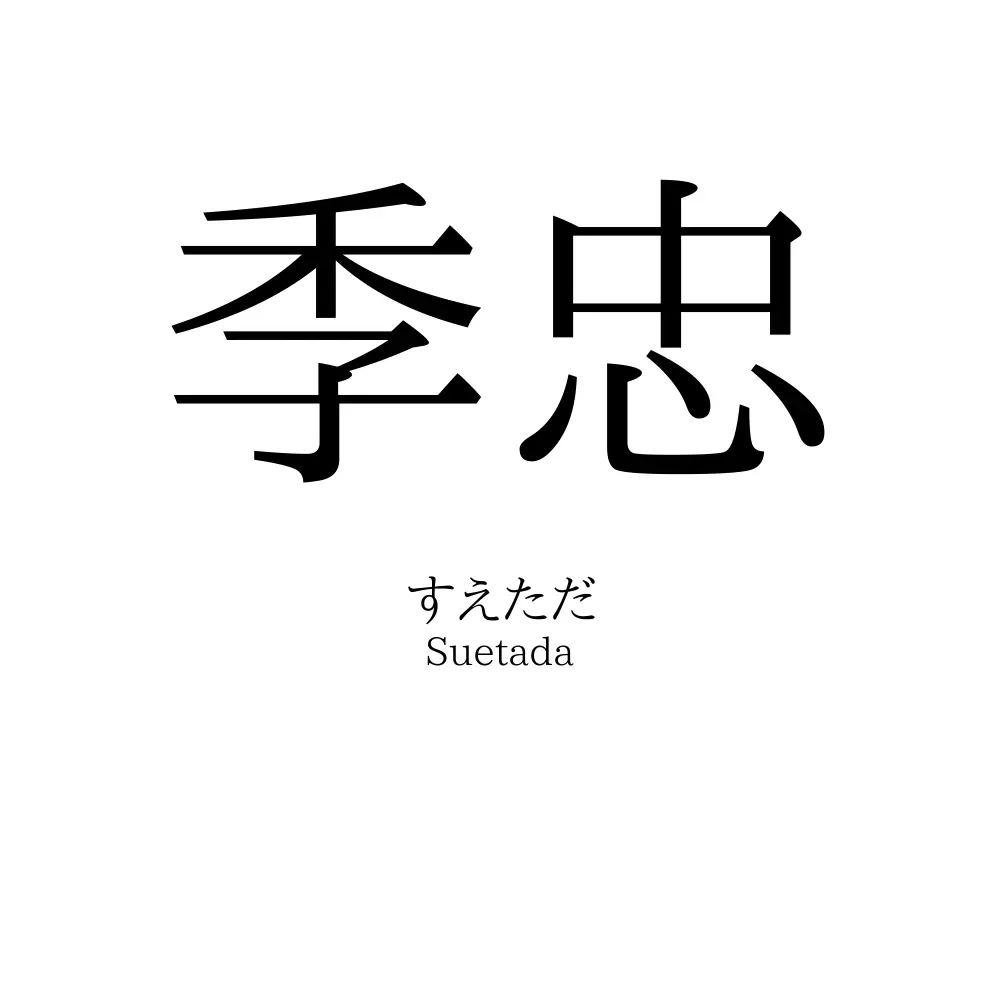 季忠
