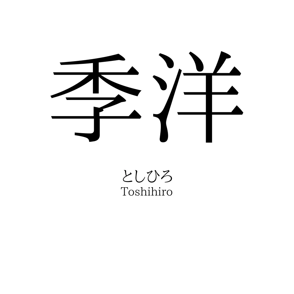 季洋