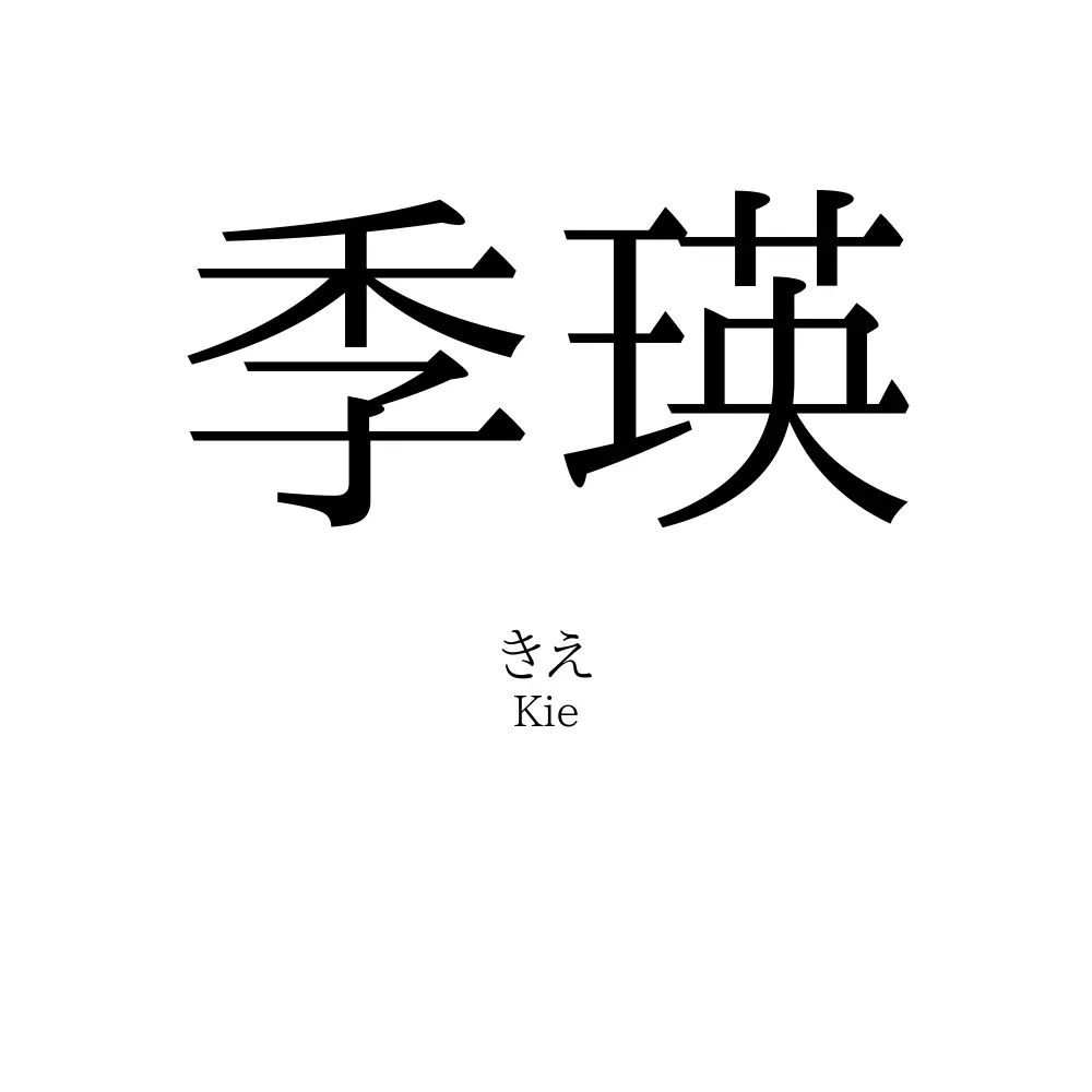季瑛