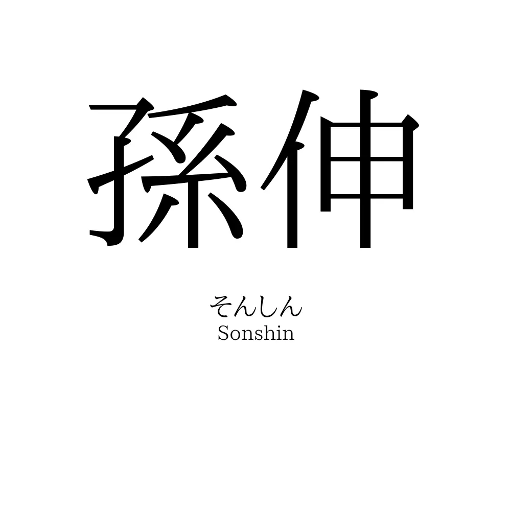 孫伸