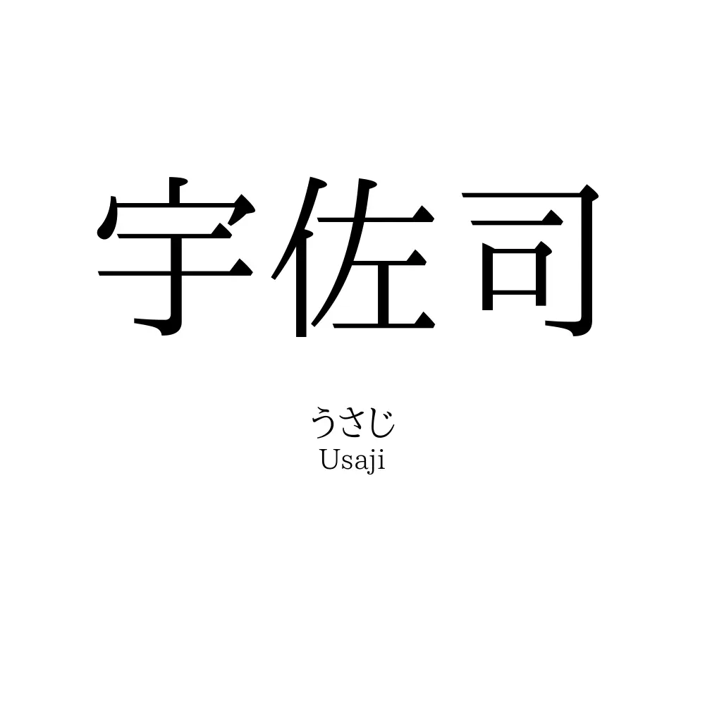 宇佐司