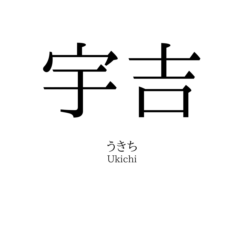 宇吉