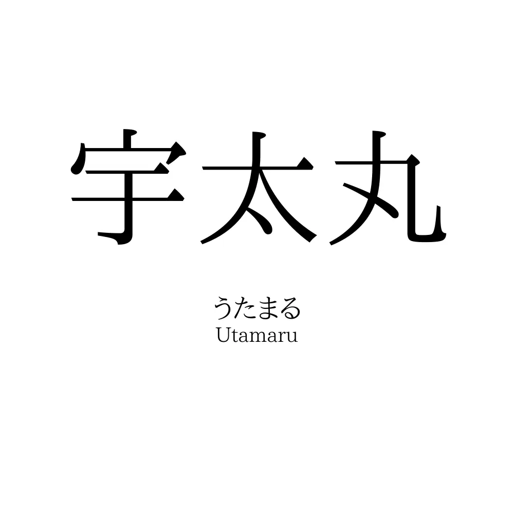 宇太丸