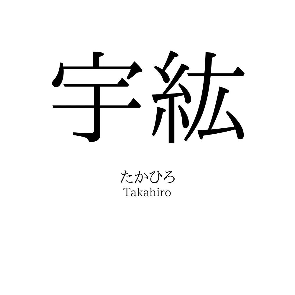 宇紘