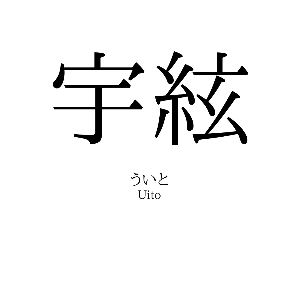 宇絃