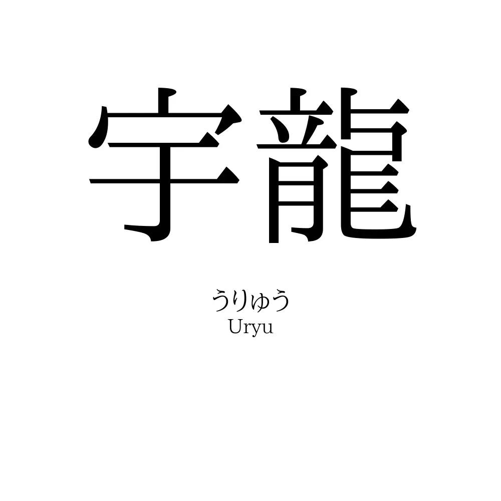 宇龍