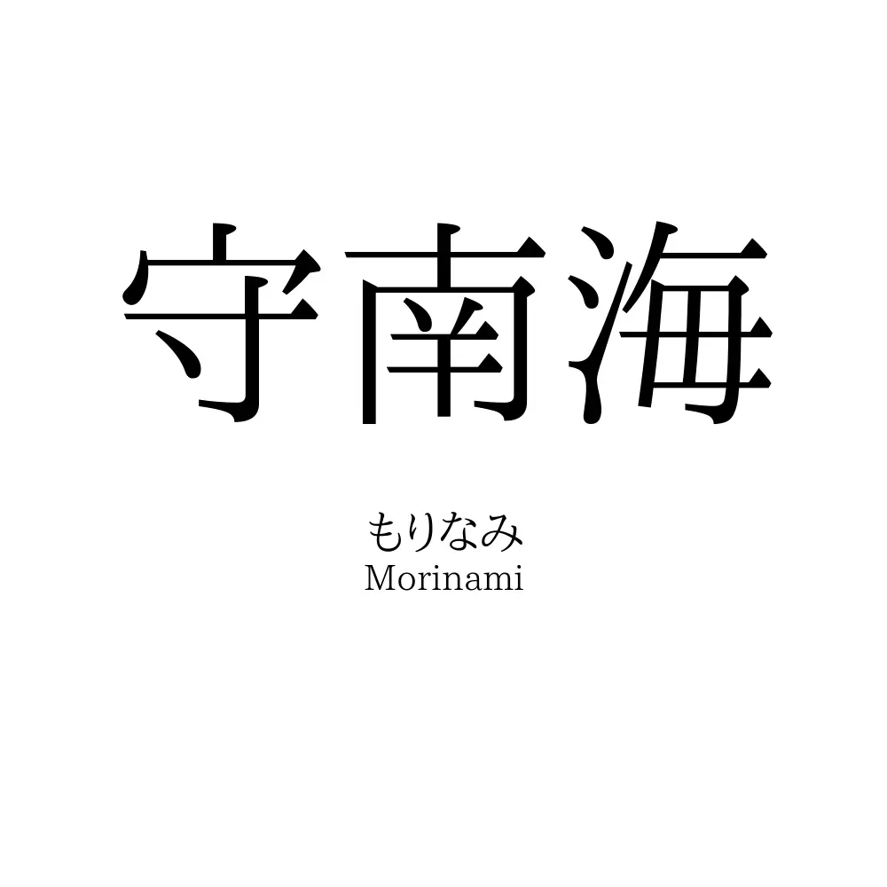 守南海