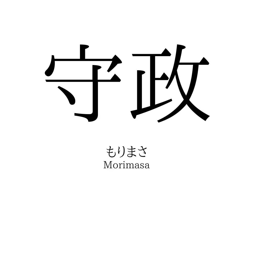 守政