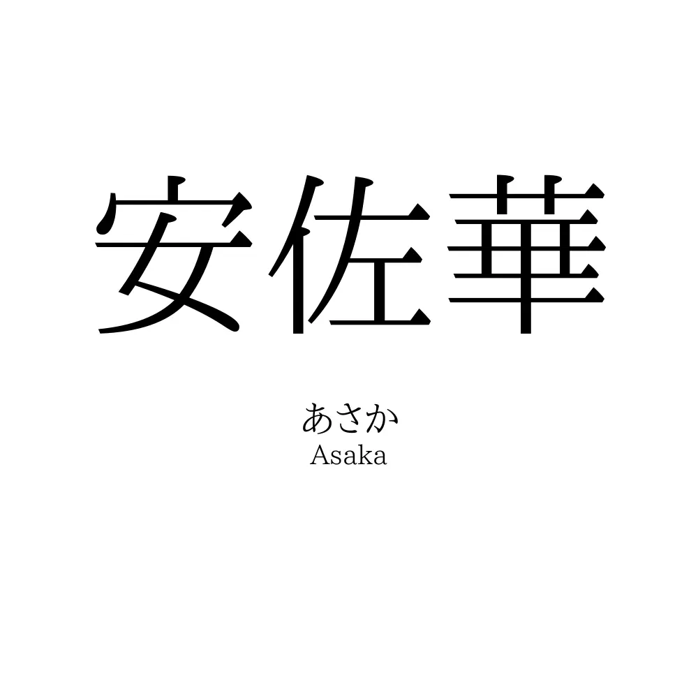 安佐華