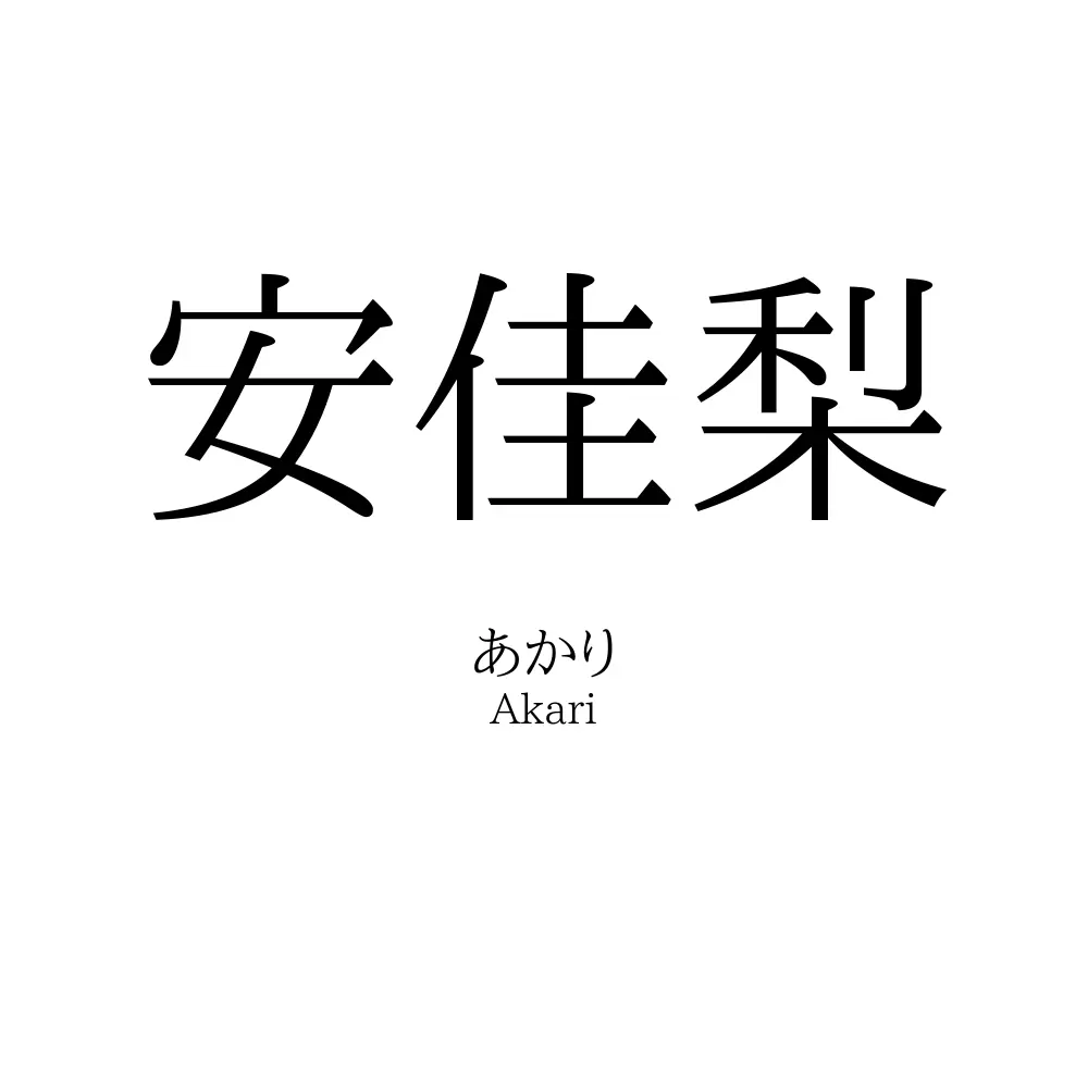 安佳梨