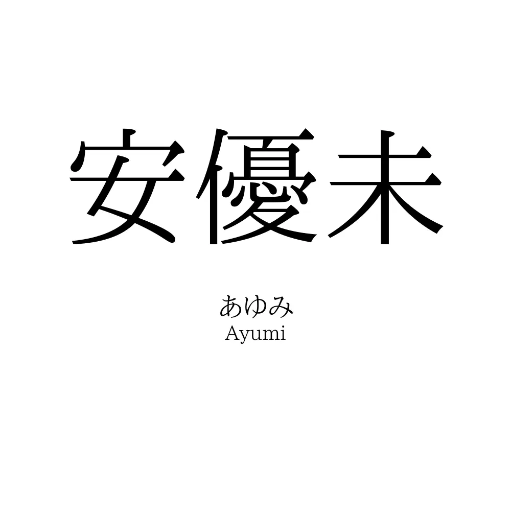 安優未